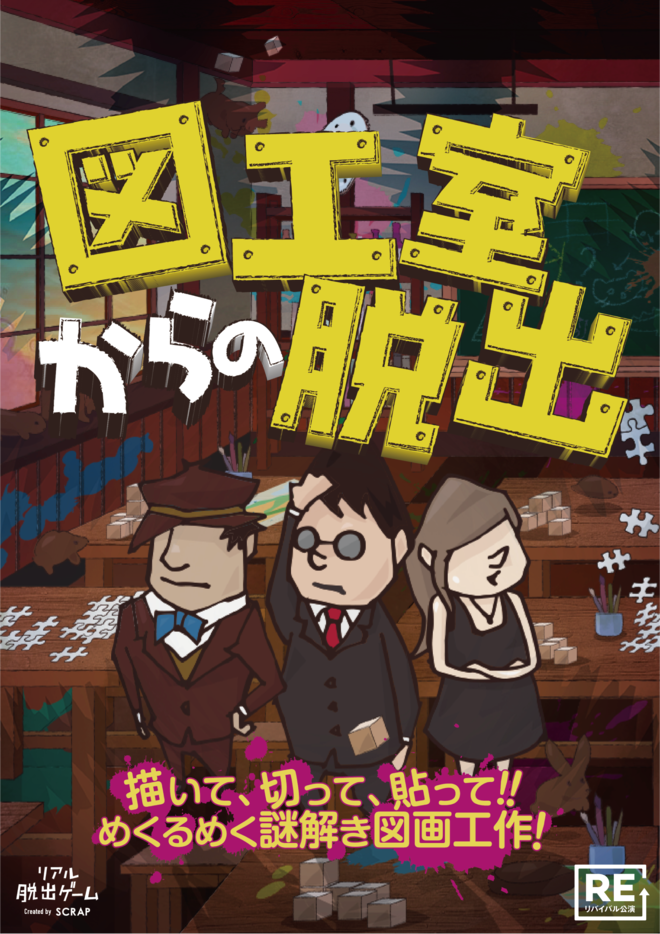 【岡山店】リアル脱出ゲーム『図工室からの脱出』（リバイバル）