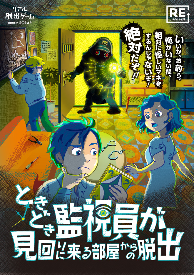 【大阪恵美須町店】リアル脱出ゲーム『ときどき監視員が見回りに来る部屋からの脱出』（リバイバル）