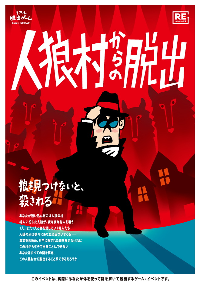 【札幌店】リアル脱出ゲーム『人狼村からの脱出』（リバイバル）