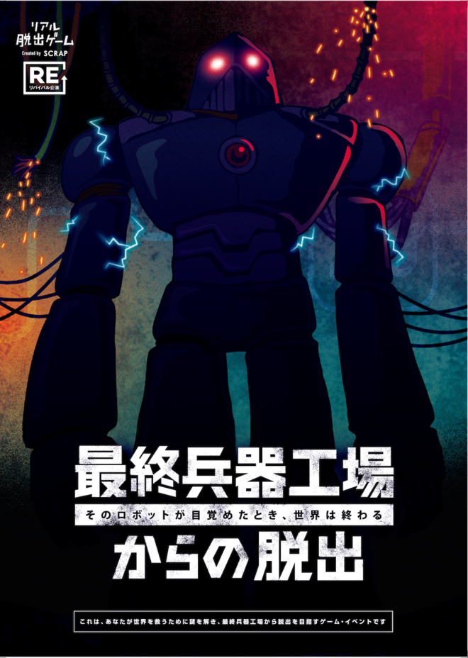 【0吉祥寺店】リアル脱出ゲーム『最終兵器工場からの脱出』（リバイバル）