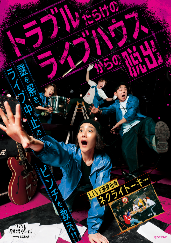 【横浜】リアル脱出ゲーム『トラブルだらけのライブハウスからの脱出』