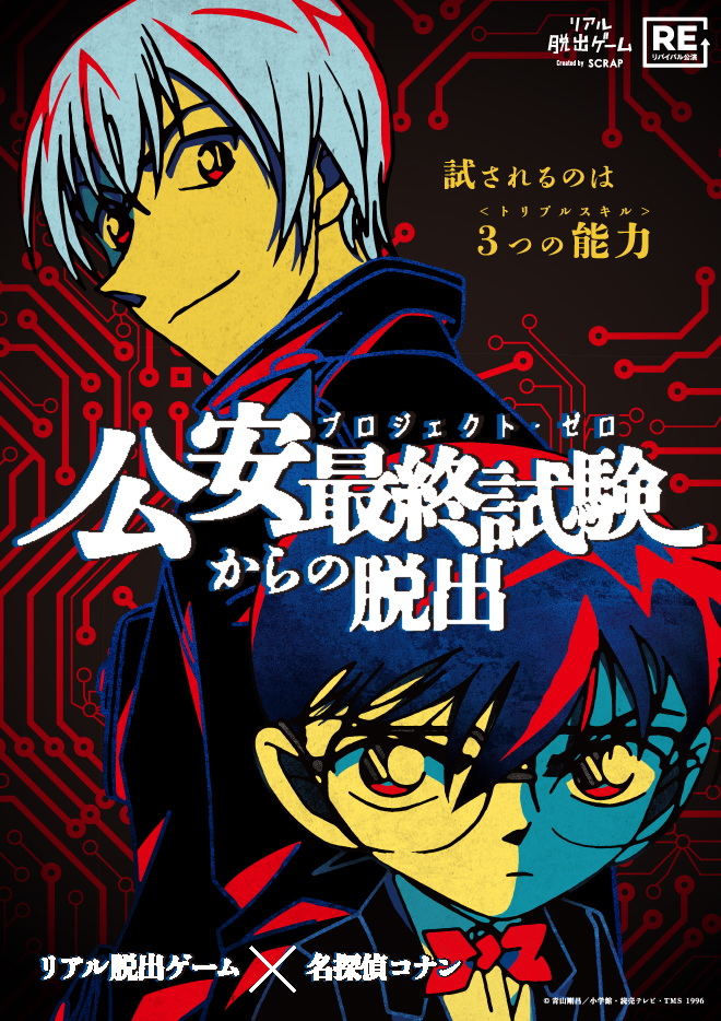 リアル脱出ゲーム×名探偵コナン『公安最終試験からの脱出』【リバイバル】2024/10〜12