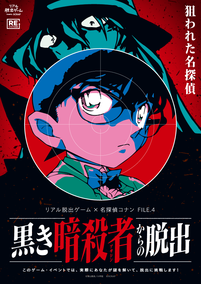【名古屋店】リアル脱出ゲーム×名探偵コナン FILE.4『黒き暗殺者からの脱出』（リバイバル）