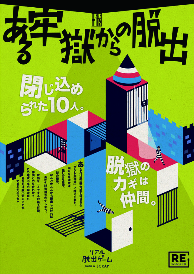 【岡山店】リアル脱出ゲーム『ある牢獄からの脱出』（リバイバル）