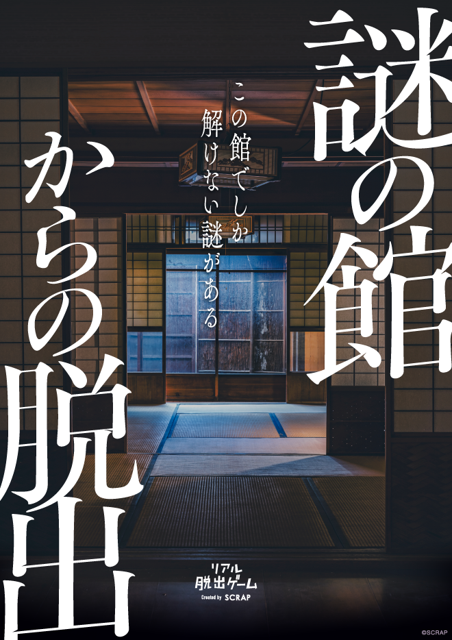 【京都】リアル脱出ゲーム『謎の館からの脱出』（京都市）