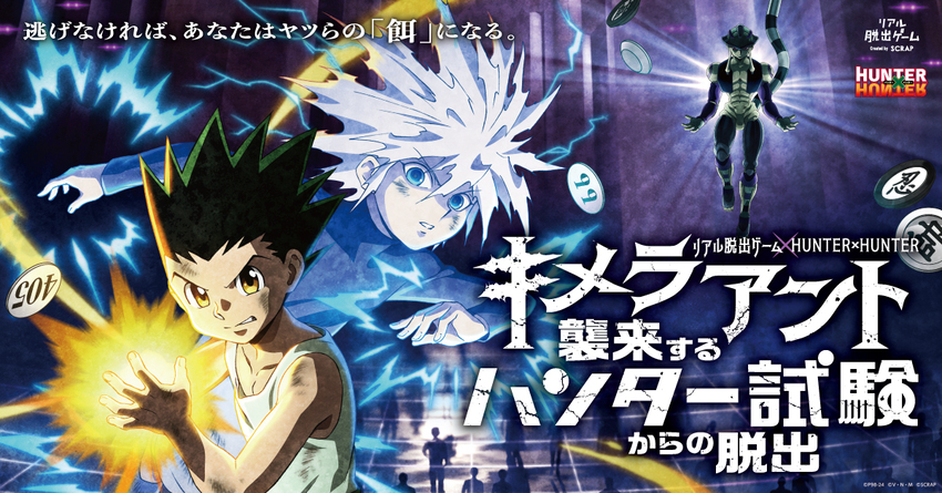 リアル脱出ゲーム×HUNTER×HUNTER 『キメラアント襲来するハンター試験からの脱出』