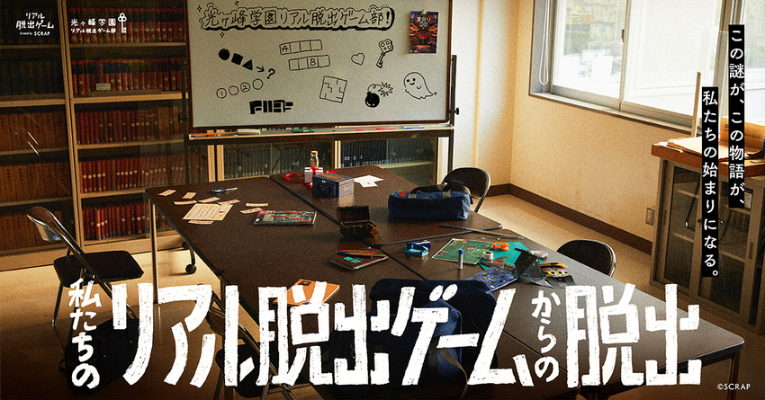 私たちのリアル脱出ゲームからの脱出