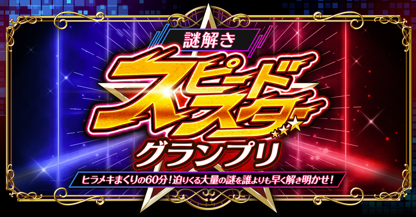 謎解きスピードスターグランプリ