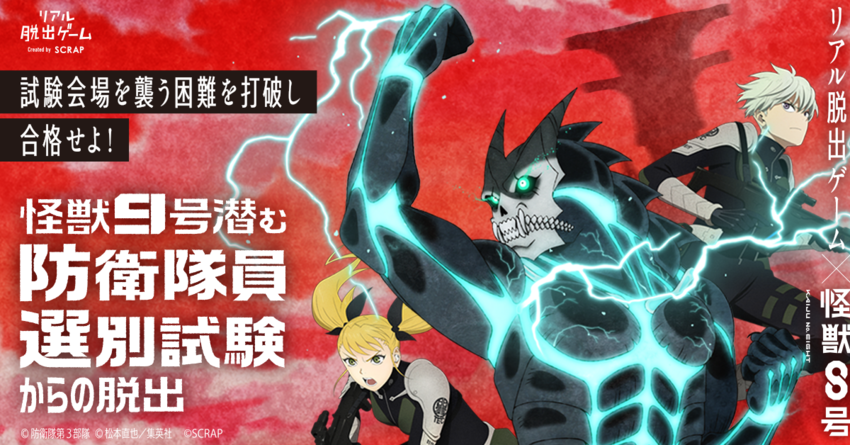 リアル脱出ゲーム×怪獣８号 『怪獣９号潜む防衛隊員選別試験からの脱出』